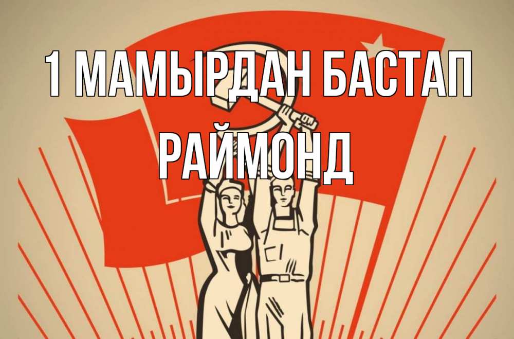 Күн сайын ашық хат с именем, Раймонд 1 мамырдан бастап С 1 мая Онлайн тегін жүктеп алу тілектері бар керемет карта 