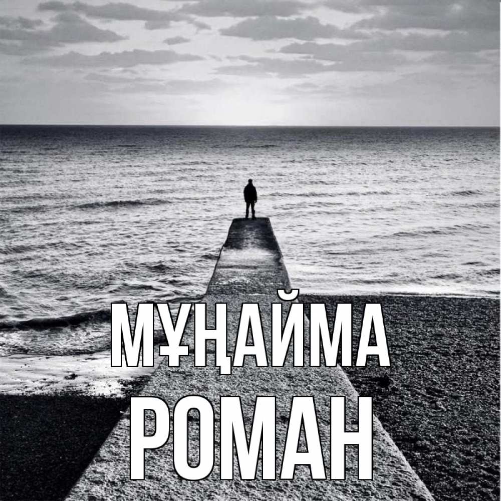 Күн сайын ашық хат с именем, Роман Мұңайма море Онлайн тегін жүктеп алу тілектері бар керемет карта 