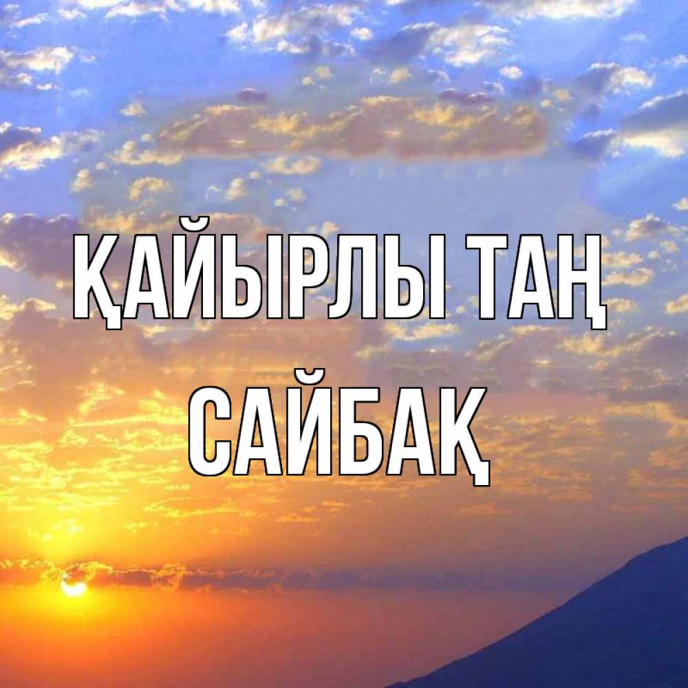 Күн сайын ашық хат с именем, САЙБАҚ Қайырлы таң облака и солнце Онлайн тегін жүктеп алу тілектері бар керемет карта 