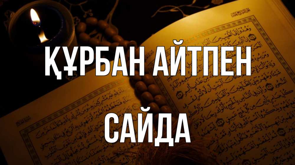 Күн сайын ашық хат с именем, САЙДА Құрбан айтпен каран Онлайн тегін жүктеп алу тілектері бар керемет карта 
