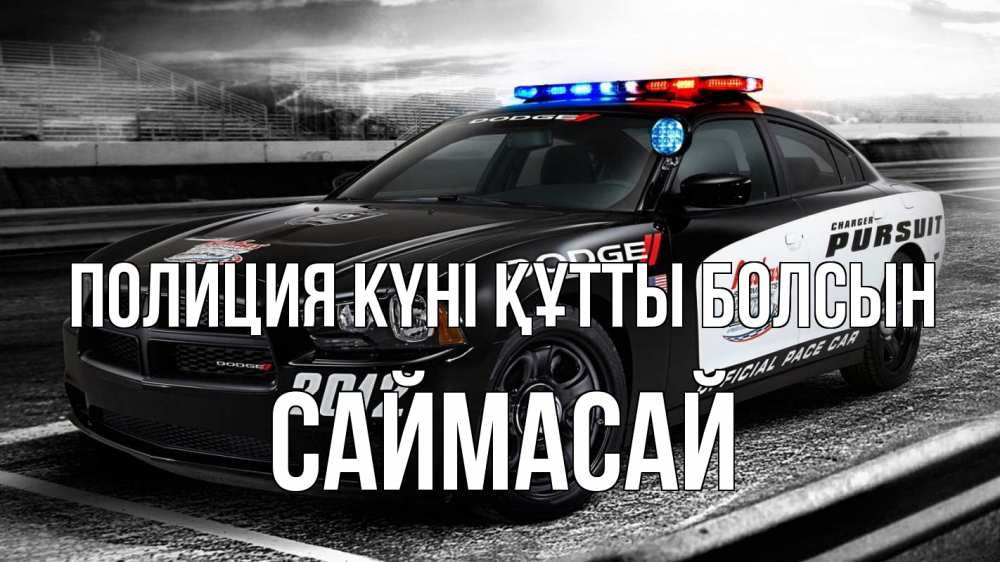 Күн сайын ашық хат с именем, САЙМАСАЙ Полиция күні құтты болсын полиция Онлайн тегін жүктеп алу тілектері бар керемет карта 