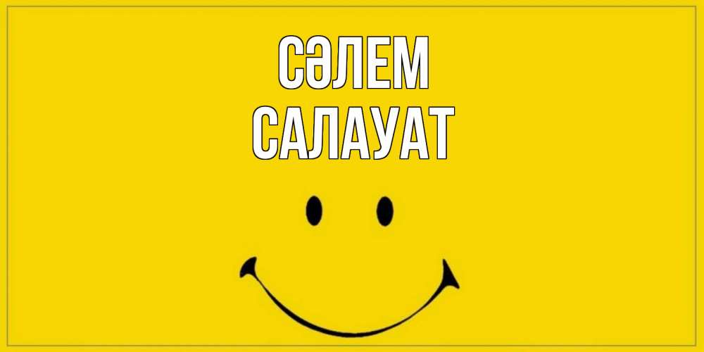 Күн сайын ашық хат с именем, САЛАУАТ Сәлем смайл Онлайн тегін жүктеп алу тілектері бар керемет карта 