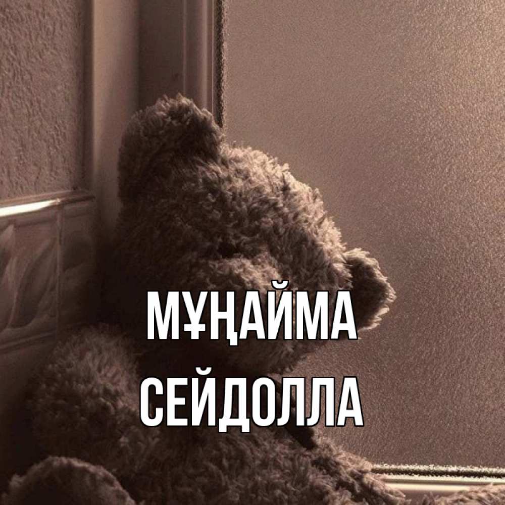 Күн сайын ашық хат с именем, СЕЙДОЛЛА Мұңайма стекол рефленое Онлайн тегін жүктеп алу тілектері бар керемет карта 