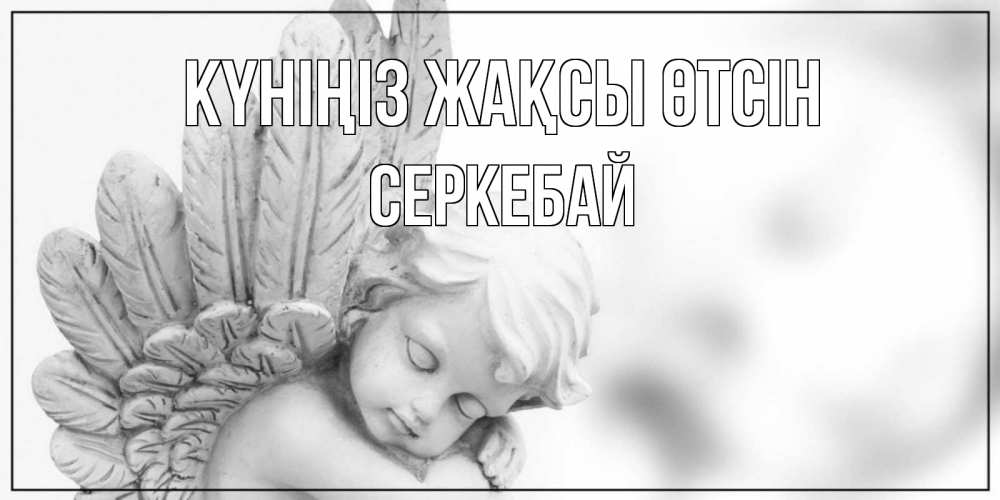 Күн сайын ашық хат с именем, СЕРКЕБАЙ Күніңіз жақсы өтсін открытка с ангелом на каждый день Онлайн тегін жүктеп алу тілектері бар керемет карта 