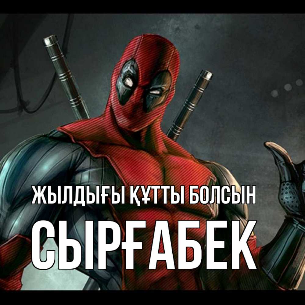 Күн сайын ашық хат с именем, СЫРҒАБЕК Жылдығы құтты болсын марвел супергерои Онлайн тегін жүктеп алу тілектері бар керемет карта 
