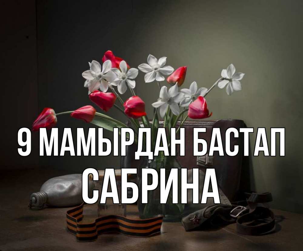 Күн сайын ашық хат с именем, Сабрина 9 мамырдан бастап 9 мая Онлайн тегін жүктеп алу тілектері бар керемет карта 