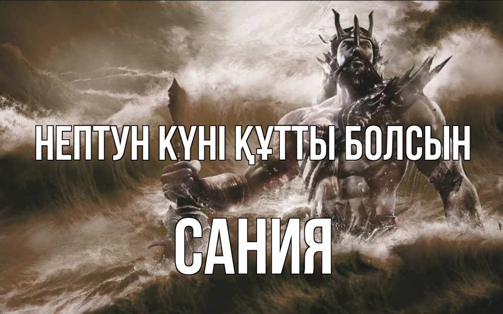 Күн сайын ашық хат с именем, Сания нептун күні құтты болсын с днем Нептуна Онлайн тегін жүктеп алу тілектері бар керемет карта 