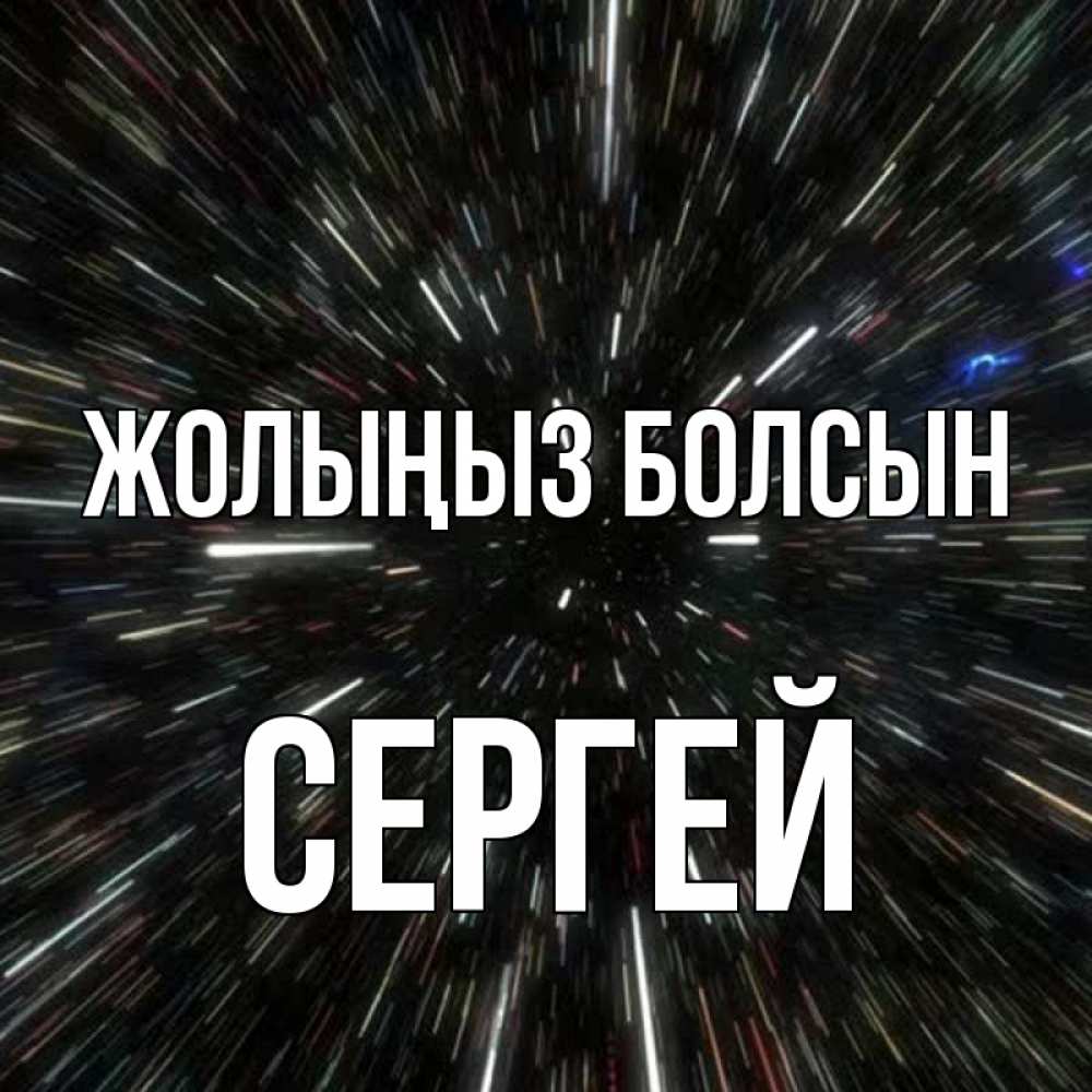 Күн сайын ашық хат с именем, Сергей Жолыңыз болсын туннель Онлайн тегін жүктеп алу тілектері бар керемет карта 