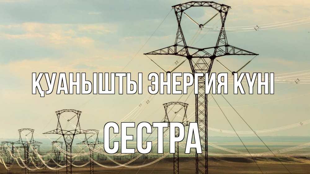 Күн сайын ашық хат с именем, Сестра Қуанышты энергия күні провода небо Онлайн тегін жүктеп алу тілектері бар керемет карта 