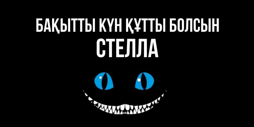 Күн сайын ашық хат с именем, Стелла Бақытты күн құтты болсын кот улыбается Онлайн тегін жүктеп алу тілектері бар керемет карта 