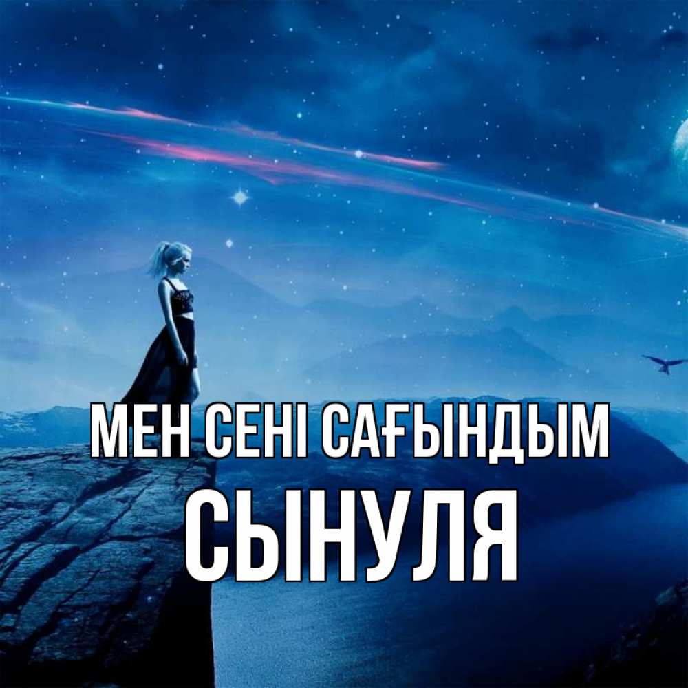 Күн сайын ашық хат с именем, Сынуля Мен сені сағындым одна Онлайн тегін жүктеп алу тілектері бар керемет карта 