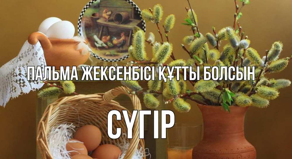 Күн сайын ашық хат с именем, СҮГІР Пальма жексенбісі құтты болсын верба 2 Онлайн тегін жүктеп алу тілектері бар керемет карта 