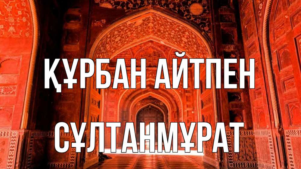 Күн сайын ашық хат с именем, СҰЛТАНМҰРАТ Құрбан айтпен мечеть 1 Онлайн тегін жүктеп алу тілектері бар керемет карта 