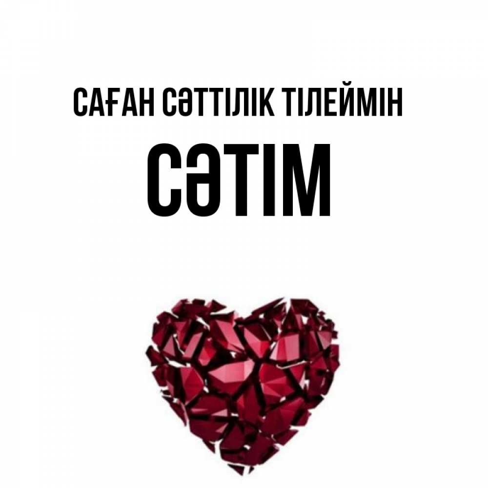 Күн сайын ашық хат с именем, СӘТІМ Саған сәттілік тілеймін бордовое из кристаллов  1 Онлайн тегін жүктеп алу тілектері бар керемет карта 