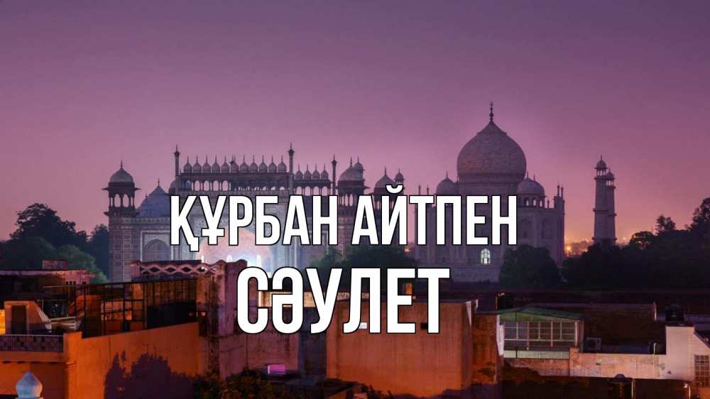Күн сайын ашық хат с именем, СӘУЛЕТ Құрбан айтпен мечеть Онлайн тегін жүктеп алу тілектері бар керемет карта 