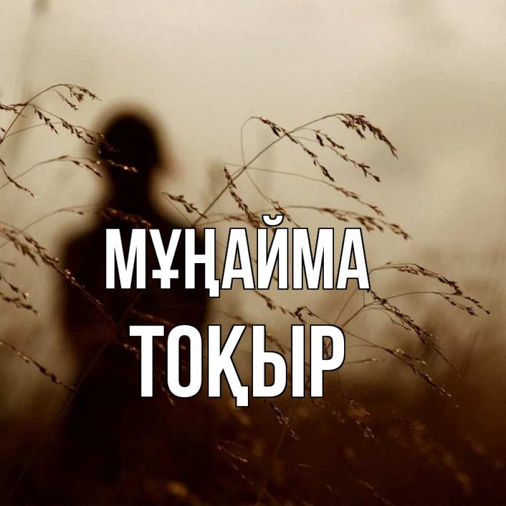 Күн сайын ашық хат с именем, ТОҚЫР Мұңайма грусть Онлайн тегін жүктеп алу тілектері бар керемет карта 