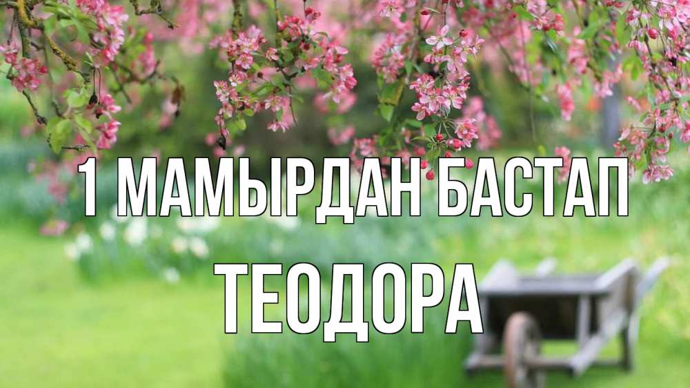 Күн сайын ашық хат с именем, Теодора 1 мамырдан бастап С 1 мая Онлайн тегін жүктеп алу тілектері бар керемет карта 