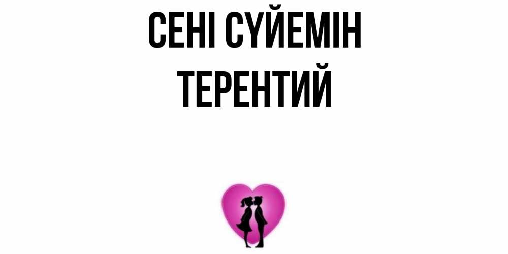 Күн сайын ашық хат с именем, Терентий Сені сүйемін поцелуй Онлайн тегін жүктеп алу тілектері бар керемет карта 