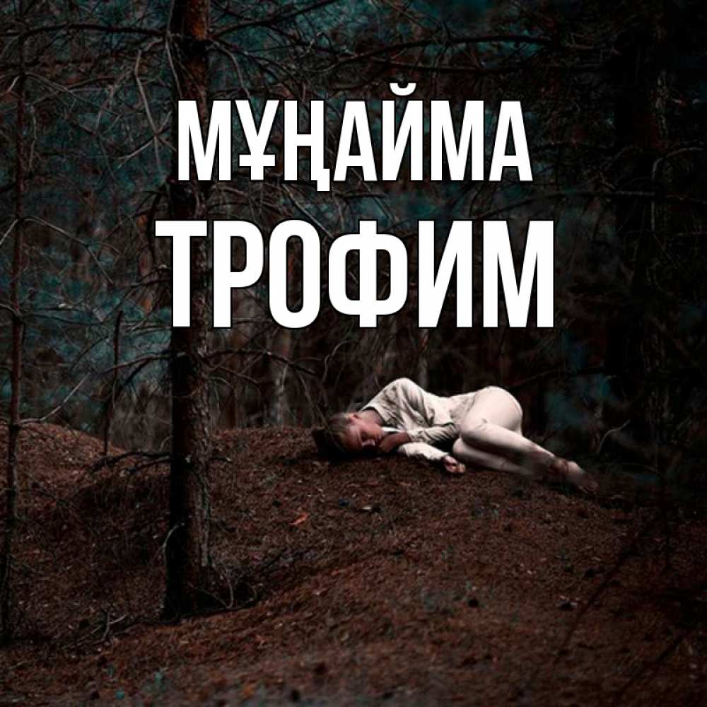 Күн сайын ашық хат с именем, Трофим Мұңайма лес Онлайн тегін жүктеп алу тілектері бар керемет карта 