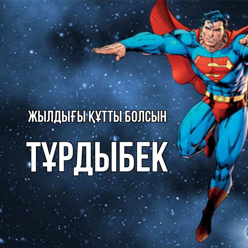 Күн сайын ашық хат с именем, ТҰРДЫБЕК Жылдығы құтты болсын супергерой Онлайн тегін жүктеп алу тілектері бар керемет карта 