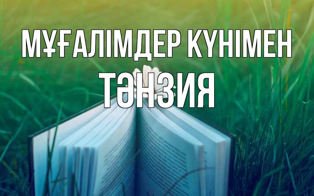 Күн сайын ашық хат с именем, ТӘНЗИЯ Мұғалімдер күнімен с днем учителя Онлайн тегін жүктеп алу тілектері бар керемет карта 