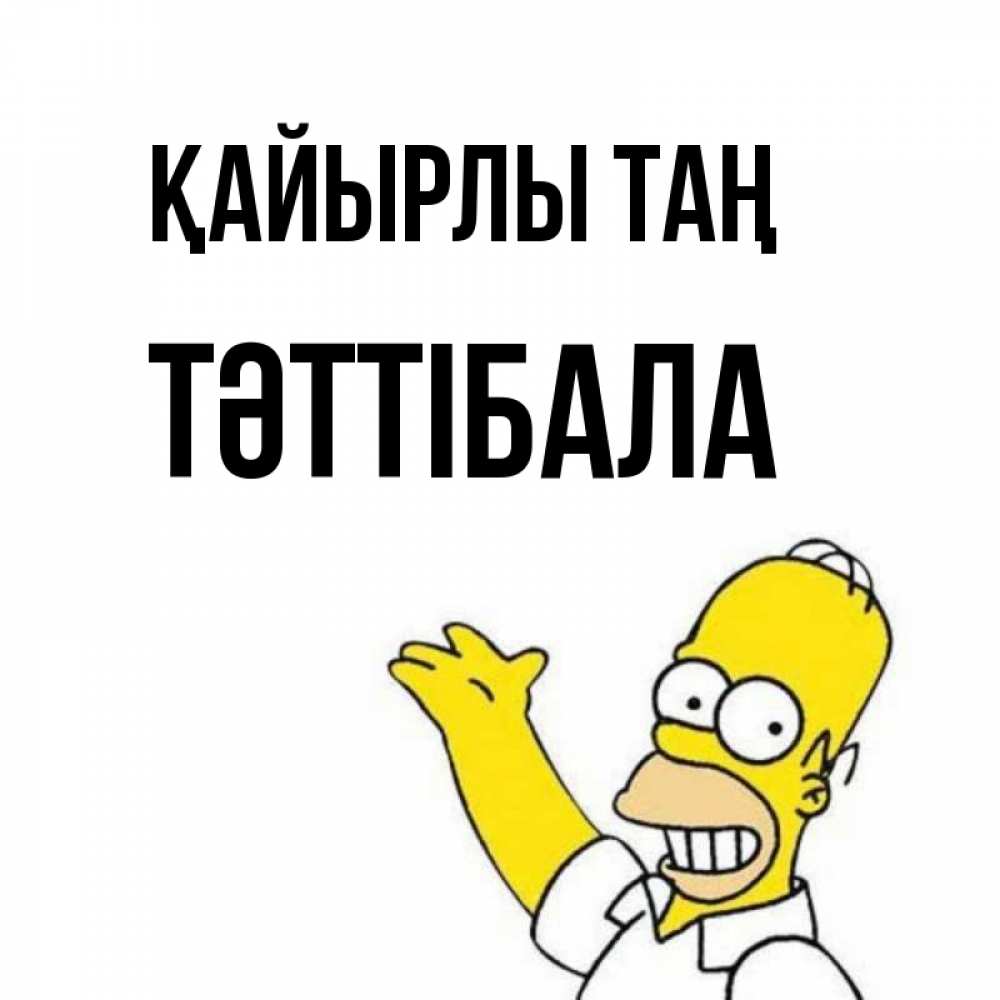 Күн сайын ашық хат с именем, ТӘТТІБАЛА Қайырлы таң открытки с пожеланиями Онлайн тегін жүктеп алу тілектері бар керемет карта 