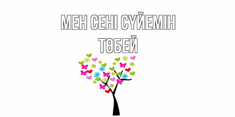 Күн сайын ашық хат с именем, ТӨБЕЙ Мен сені сүйемін Дерево, бабочки Онлайн тегін жүктеп алу тілектері бар керемет карта 