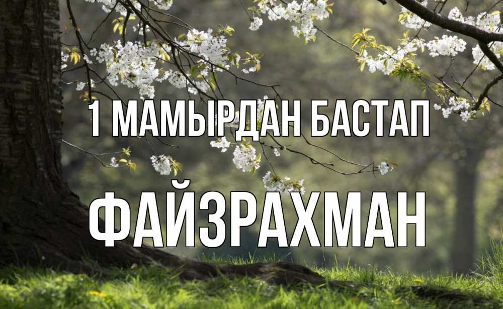 Күн сайын ашық хат с именем, ФАЙЗРАХМАН 1 мамырдан бастап С 1 мая Онлайн тегін жүктеп алу тілектері бар керемет карта 