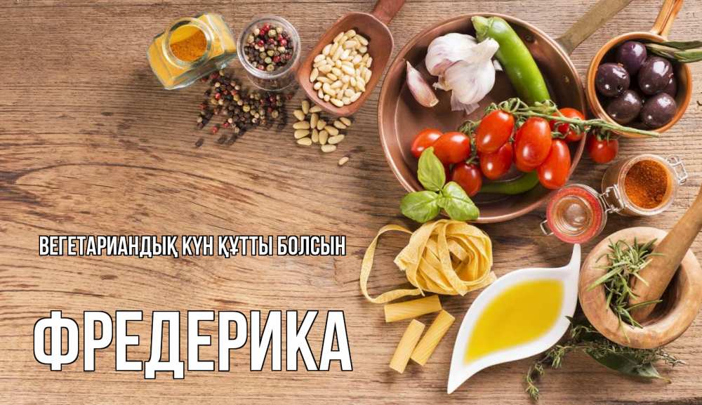 Күн сайын ашық хат с именем, Фредерика Вегетариандық күн құтты болсын день вегана Онлайн тегін жүктеп алу тілектері бар керемет карта 