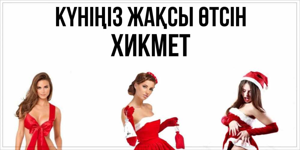 Күн сайын ашық хат с именем, ХИКМЕТ Күніңіз жақсы өтсін пожелай парню отличного дня Онлайн тегін жүктеп алу тілектері бар керемет карта 