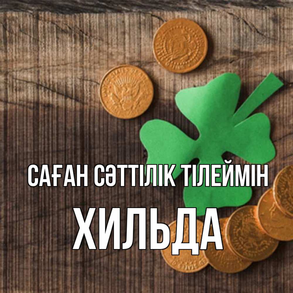 Күн сайын ашық хат с именем, Хильда Саған сәттілік тілеймін на удачу сегодня Онлайн тегін жүктеп алу тілектері бар керемет карта 