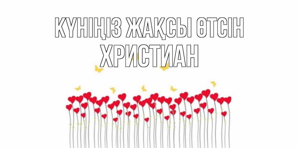 Күн сайын ашық хат с именем, Христиан Күніңіз жақсы өтсін открытка отличного дня с сердечками Онлайн тегін жүктеп алу тілектері бар керемет карта 