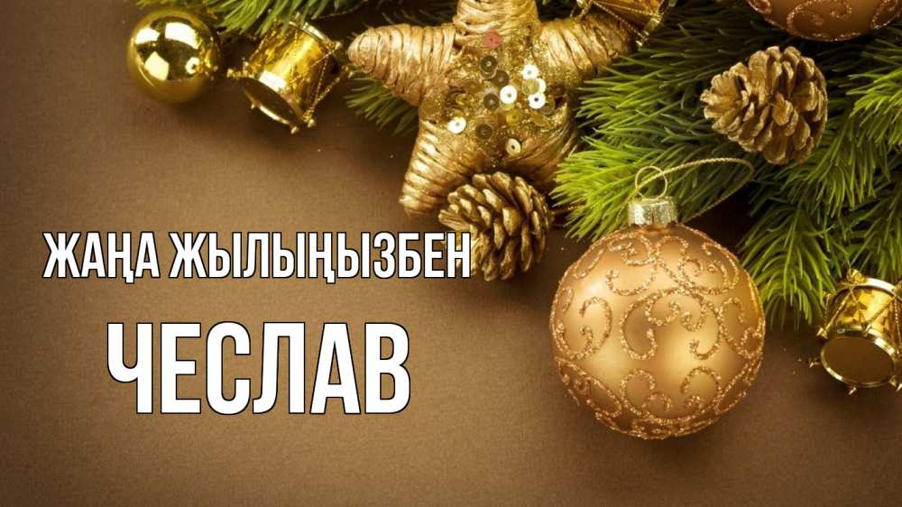 Күн сайын ашық хат с именем, Чеслав Жаңа жылыңызбен новый год Онлайн тегін жүктеп алу тілектері бар керемет карта 