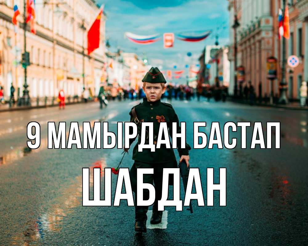 Күн сайын ашық хат с именем, ШАБДАН 9 мамырдан бастап 9 мая Онлайн тегін жүктеп алу тілектері бар керемет карта 