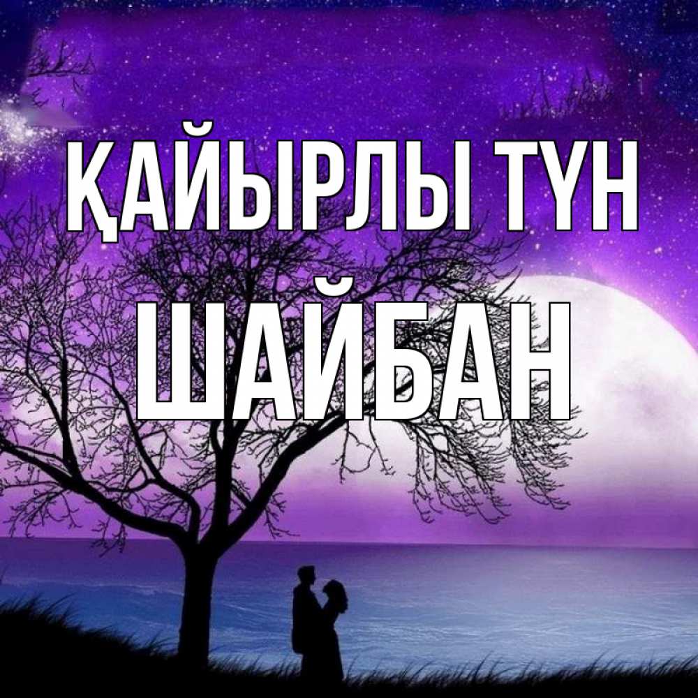 Күн сайын ашық хат с именем, ШАЙБАН Қайырлы түн огромная луна и парочка Онлайн тегін жүктеп алу тілектері бар керемет карта 