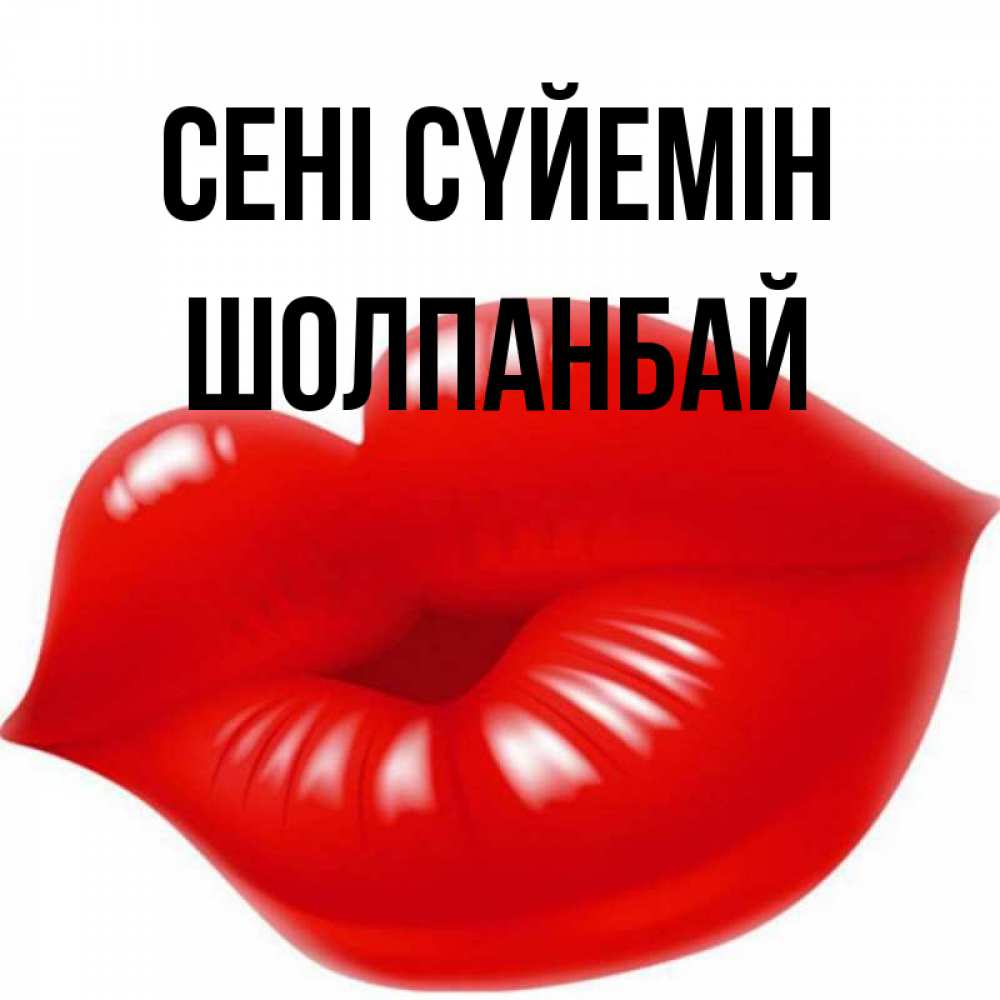 Күн сайын ашық хат с именем, ШОЛПАНБАЙ Сені сүйемін губки надутые бантиком Онлайн тегін жүктеп алу тілектері бар керемет карта 