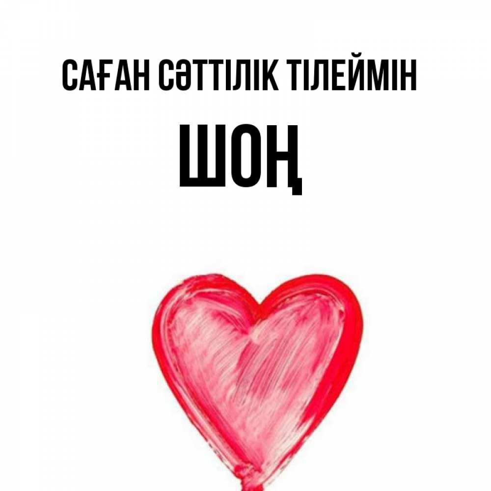 Күн сайын ашық хат с именем, ШОҢ Саған сәттілік тілеймін рисунок маркером Онлайн тегін жүктеп алу тілектері бар керемет карта 