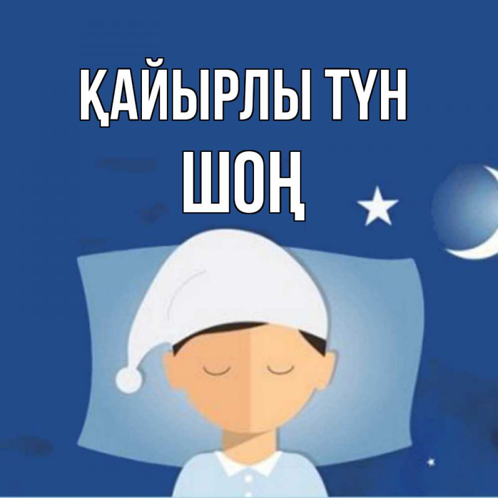 Күн сайын ашық хат с именем, ШОҢ Қайырлы түн подушка и шапочка Онлайн тегін жүктеп алу тілектері бар керемет карта 