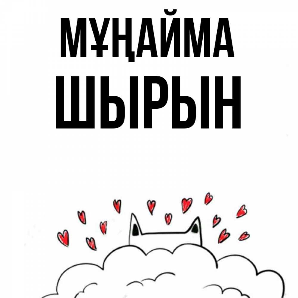 Күн сайын ашық хат с именем, ШЫРЫН Мұңайма облако и ушки котика с сердечками Онлайн тегін жүктеп алу тілектері бар керемет карта 