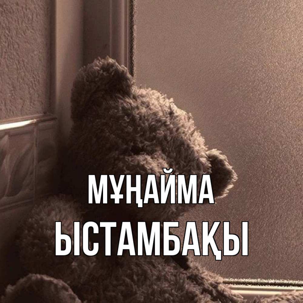 Күн сайын ашық хат с именем, ЫСТАМБАҚЫ Мұңайма стекол рефленое Онлайн тегін жүктеп алу тілектері бар керемет карта 