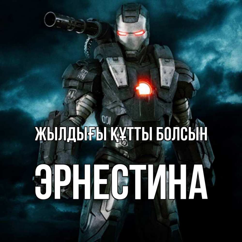 Күн сайын ашық хат с именем, Эрнестина Жылдығы құтты болсын марвел супергерой в новом костюме Онлайн тегін жүктеп алу тілектері бар керемет карта 