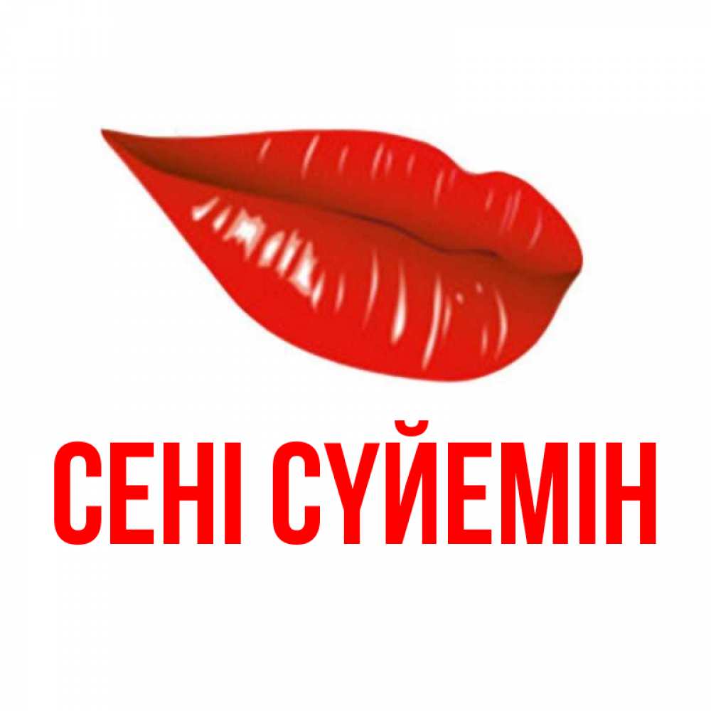 Күн сайын ашық хат с именем, выберите-имя Сені сүйемін губы на открытке Онлайн тегін жүктеп алу тілектері бар керемет карта 