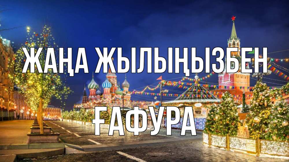 Күн сайын ашық хат с именем, ҒАФУРА Жаңа жылыңызбен новый год Онлайн тегін жүктеп алу тілектері бар керемет карта 