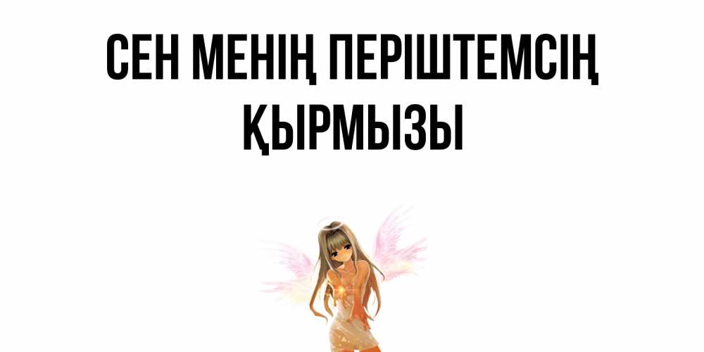 Күн сайын ашық хат с именем, ҚЫРМЫЗЫ Сен менің періштемсің ангел, аниме Онлайн тегін жүктеп алу тілектері бар керемет карта 
