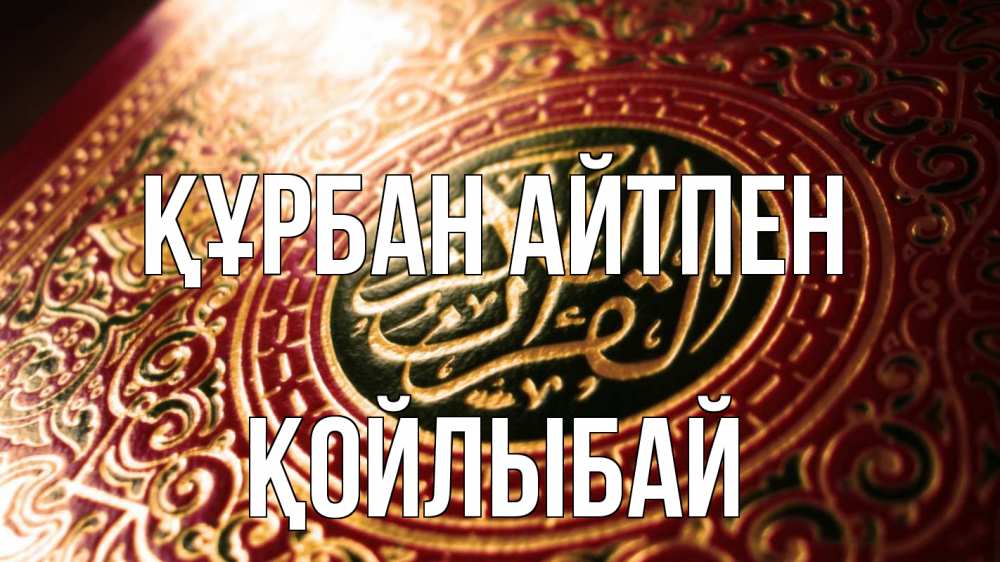 Күн сайын ашық хат с именем, Қойлыбай Құрбан айтпен арабские символы Онлайн тегін жүктеп алу тілектері бар керемет карта 