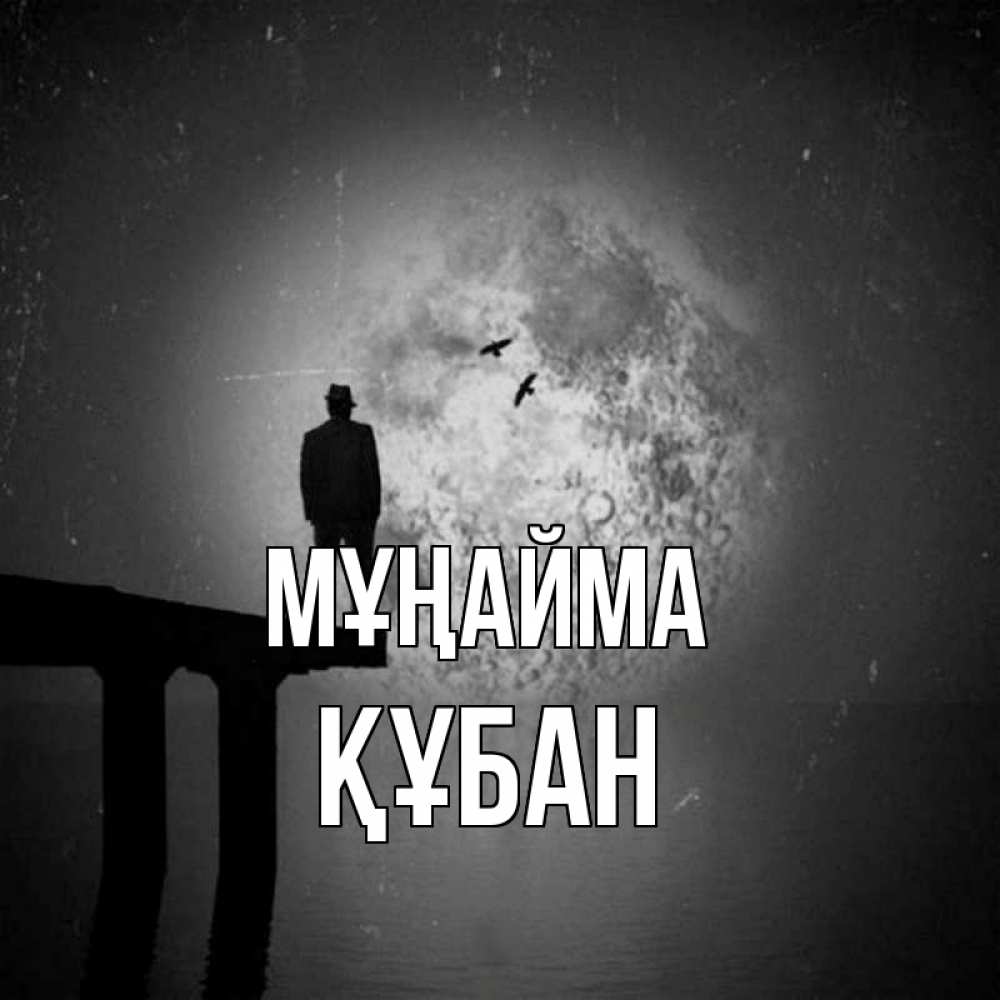 Күн сайын ашық хат с именем, ҚҰБАН Мұңайма мужчина на мосту Онлайн тегін жүктеп алу тілектері бар керемет карта 