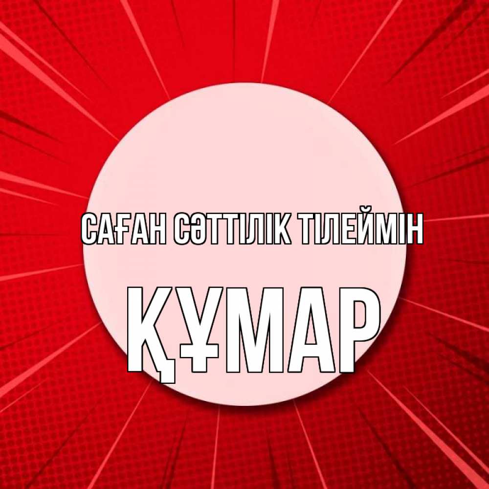 Күн сайын ашық хат с именем, ҚҰМАР Саған сәттілік тілеймін розовая кнопка Онлайн тегін жүктеп алу тілектері бар керемет карта 