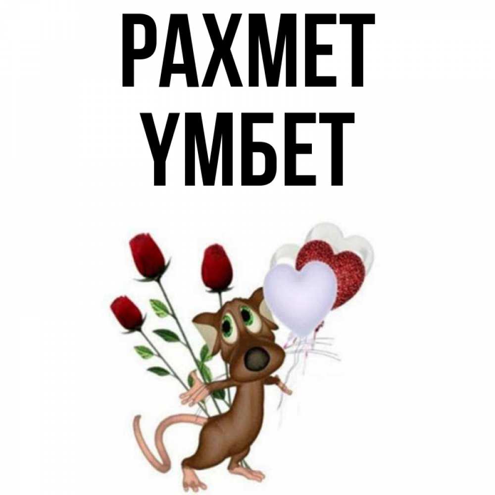 Күн сайын ашық хат с именем, ҮМБЕТ рахмет песик с шариками в форме сердец Онлайн тегін жүктеп алу тілектері бар керемет карта 