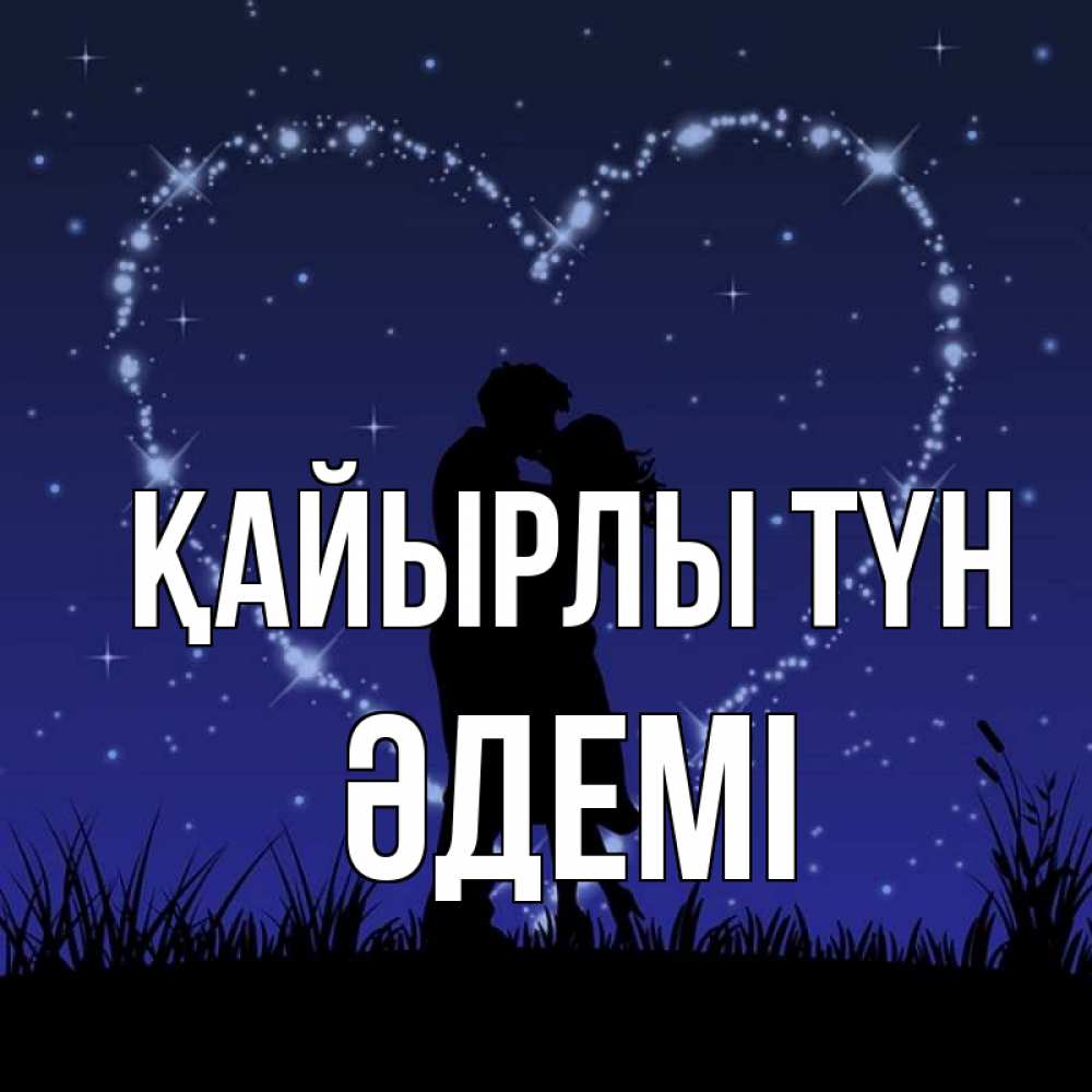 Күн сайын ашық хат с именем, ӘДЕМІ Қайырлы түн сладких снов Онлайн тегін жүктеп алу тілектері бар керемет карта 