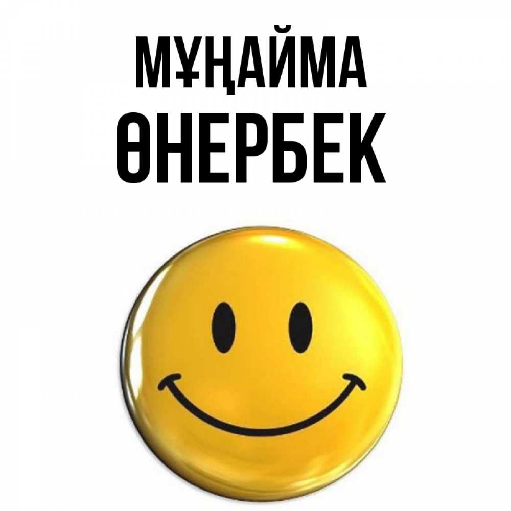 Күн сайын ашық хат с именем, ӨНЕРБЕК Мұңайма триде смайл Онлайн тегін жүктеп алу тілектері бар керемет карта 